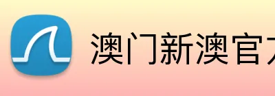 澳门新澳官方网址 Logo