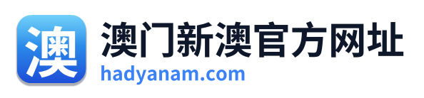 澳门新澳官方网址